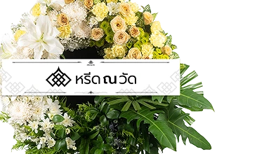 พวงหรีด