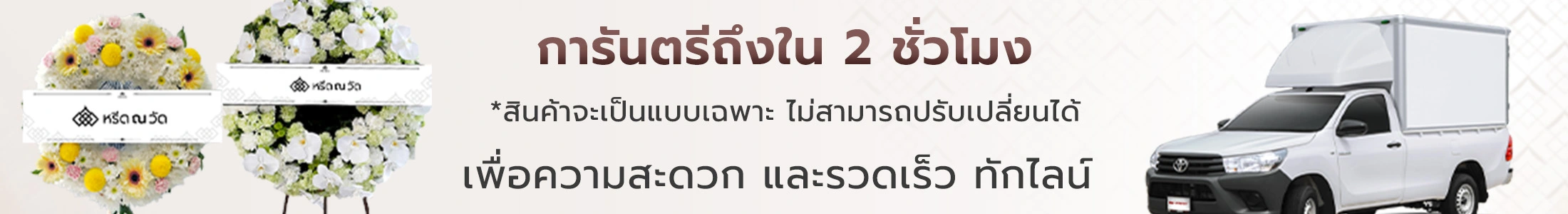 พวงหรีดดอกไม้สด