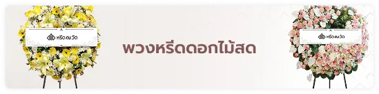พวงหรีดดอกไม้สด