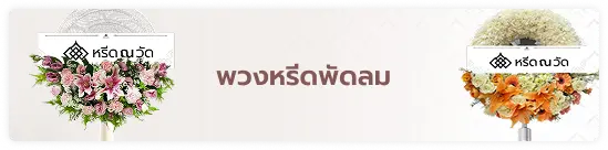 พวงหรีดพัดลม