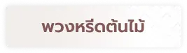 พวงหรีดต้นไม้