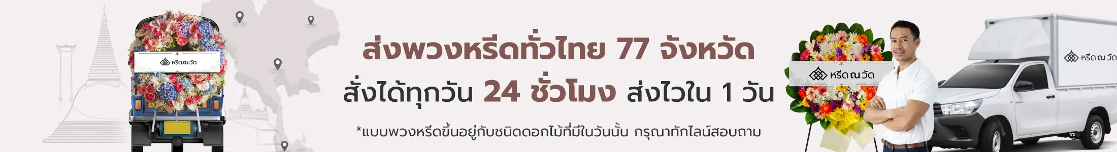 พวงหรีดใกล้วัด