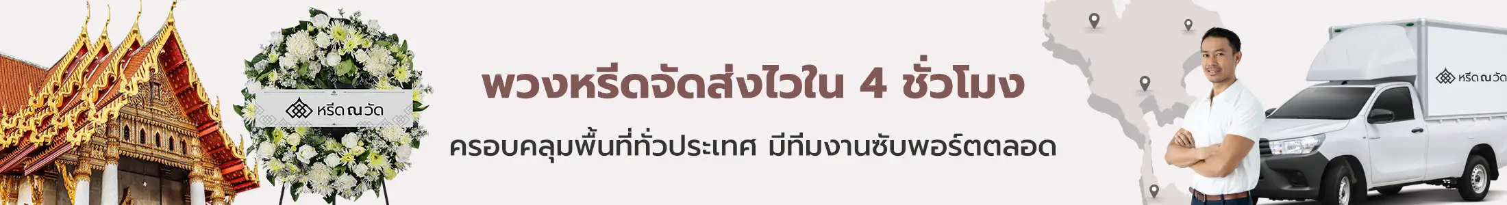 พวงหรีดใกล้ฉัน